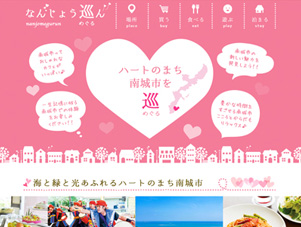 ホームページ制作実績【なんじょう巡ん】