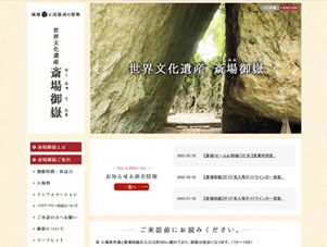 ホームページ制作実績【世界文化遺産斎場御嶽】