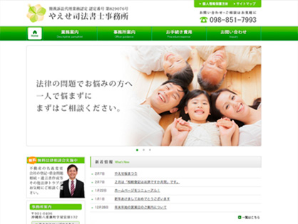 司法書士法人やえせ事務所