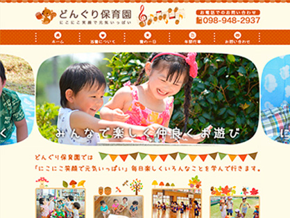どんぐり保育園