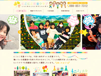 にこにこ児童クラブ