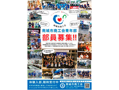 【南城市商工会青年部】部員募集フライヤー（A4サイズ）