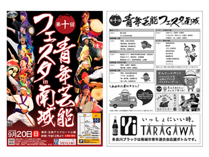 【南城市青年連合会】第10回青年芸能フェスタin南城 （A4サイズ）