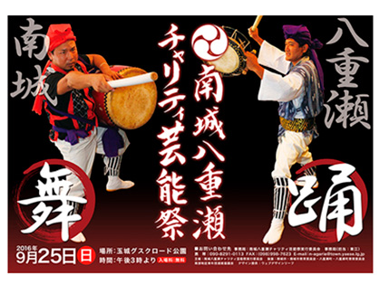 【南城八重瀬青年連合会】南城八重瀬チャリティ芸能祭 A2ポスター