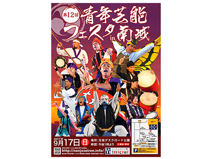 【南城市青年連合会】第12回青年芸能フェスタin南城 A2ポスター