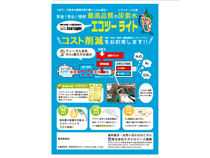 【株式会社オオシロリース運輸】エコツーライトチラシ（A4サイズ）