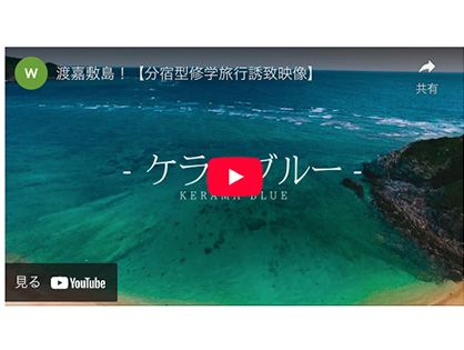 【渡嘉敷村商工会】渡嘉敷村観光振興事業、分宿型修学旅行誘致映像