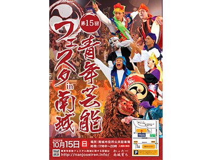 【南城市青年連合会】第15回青年芸能フェスタin南城 A2ポスター