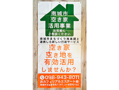 【浜カフェリアル・エステート】看板幕（ターポリン）　3000mm×900mm