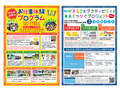 【南城市・八重瀬町地域間連携体】お仕事体験プログラムチラシ（A4サイズ）