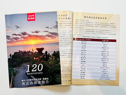 【奥武島漁業組合】120周年記念誌（A4サイズ冊子）