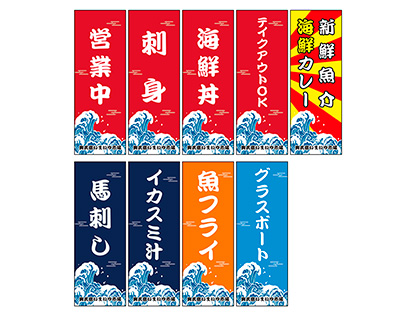 【奥武島いまいゆ市場】のぼり旗（9種類）