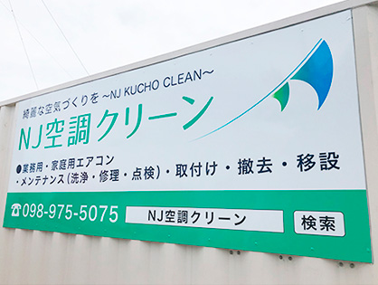 【NJ.空調クリーン】パネル看板（アルミ複合板）1220mm×3000mm