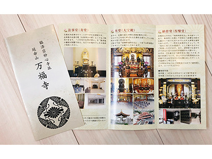 【万福寺】三つ折りフライヤー（A4サイズ）